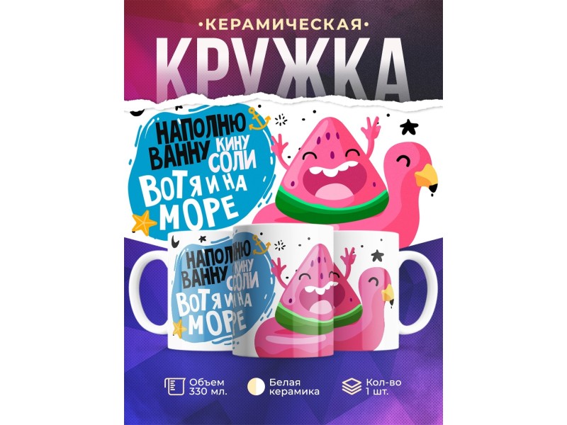 Кружка Вот я и на море