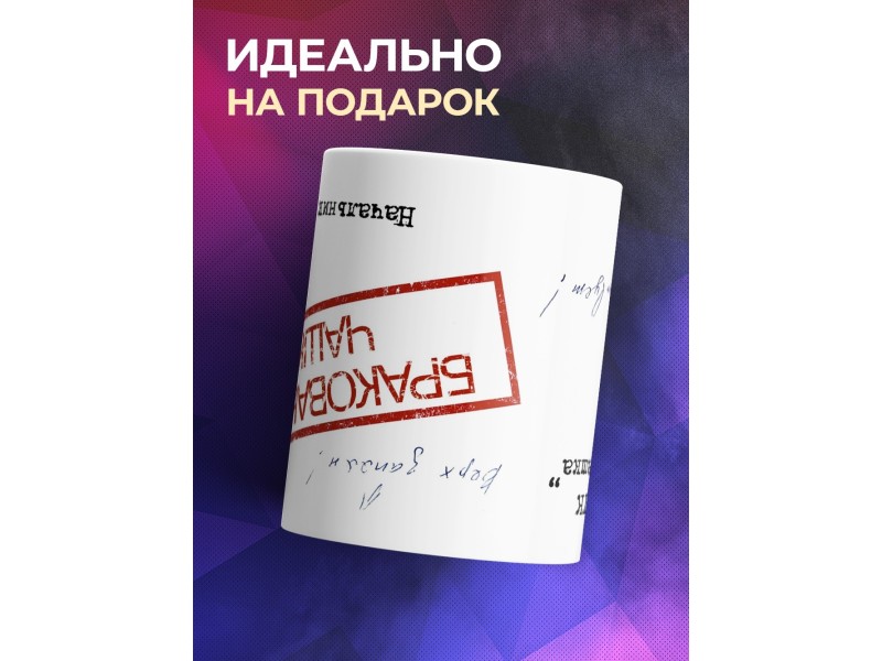 Кружка Бракованная чашка