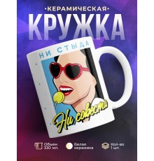 Кружка Ни стыда ни совести