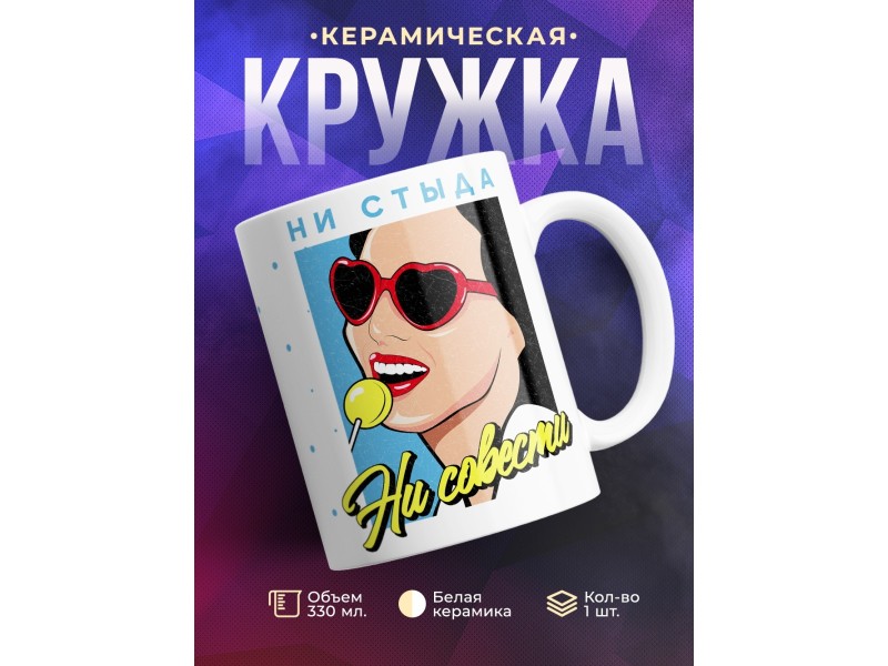 Кружка Ни стыда ни совести