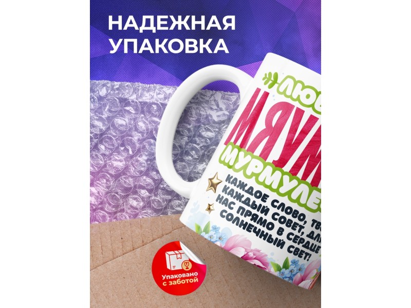 Кружка Маме. Мяумуля. 1 ребенок