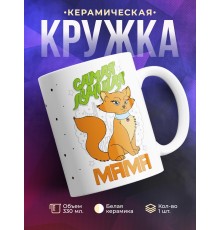Кружка Самая лучшая мама. Кошка