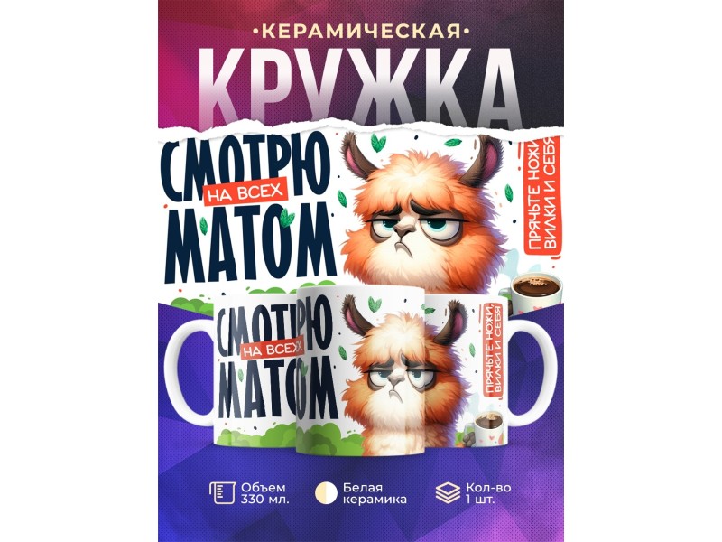 Кружка Прикольная / Смотрю на всех матом