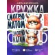 Кружка Прикольная / Смотрю на всех матом