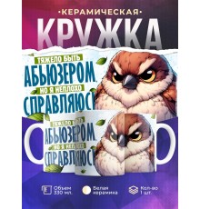 Кружка Прикольная / Тяжело быть абьюзером