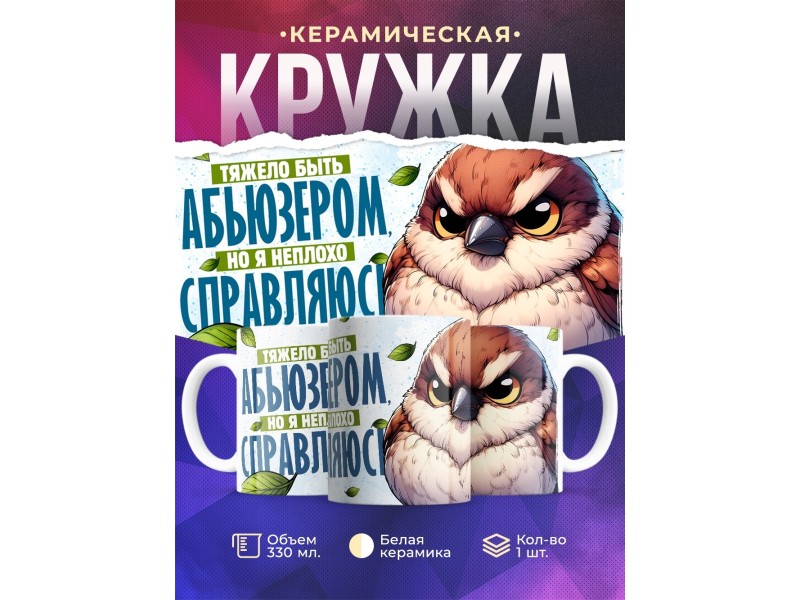 Кружка Прикольная / Тяжело быть абьюзером