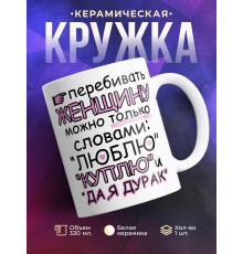 Кружка Перебивать женщину можно