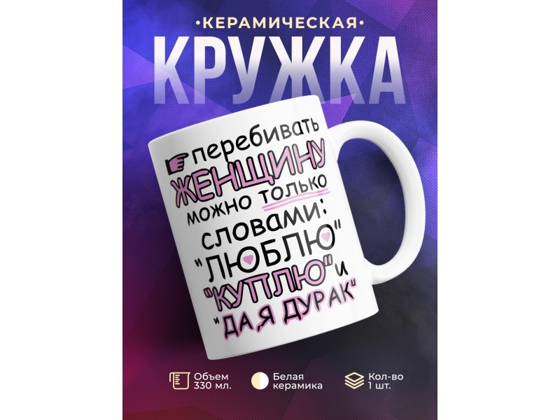 Кружка Перебивать женщину можно