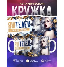 Кружка Зодиак / Телец / Все сказано