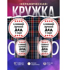 Кружка Самый лучший дед в мире