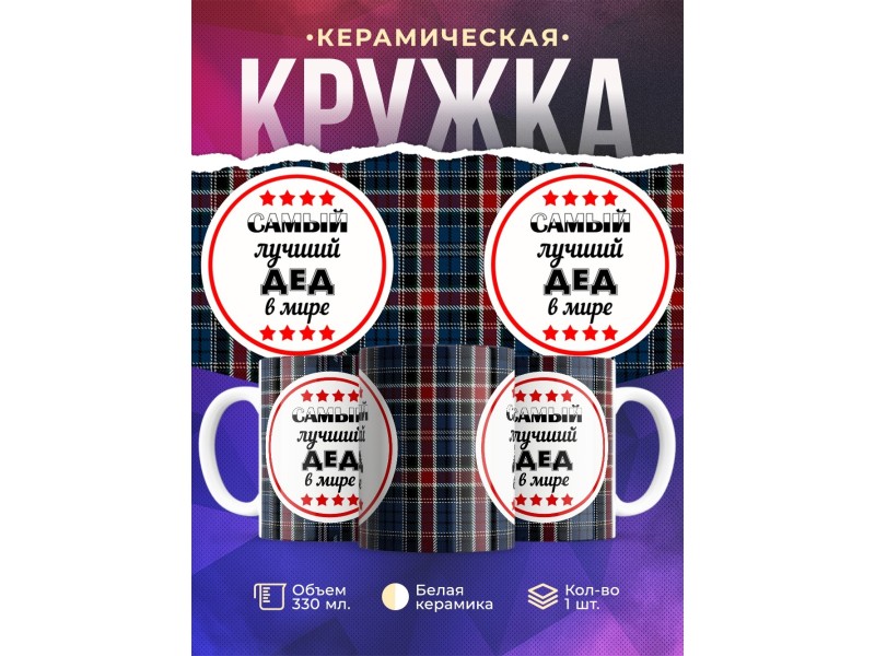 Кружка Самый лучший дед в мире