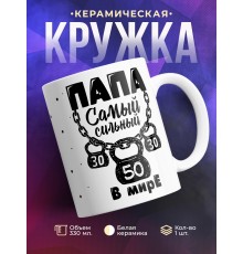 Кружка Папа самый сильный в мире