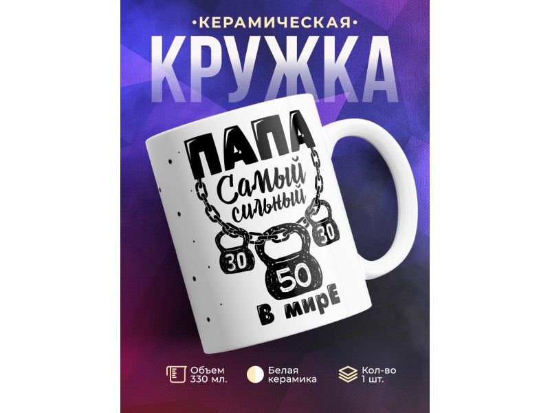 Кружка Папа самый сильный в мире