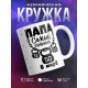 Кружка Папа самый сильный в мире