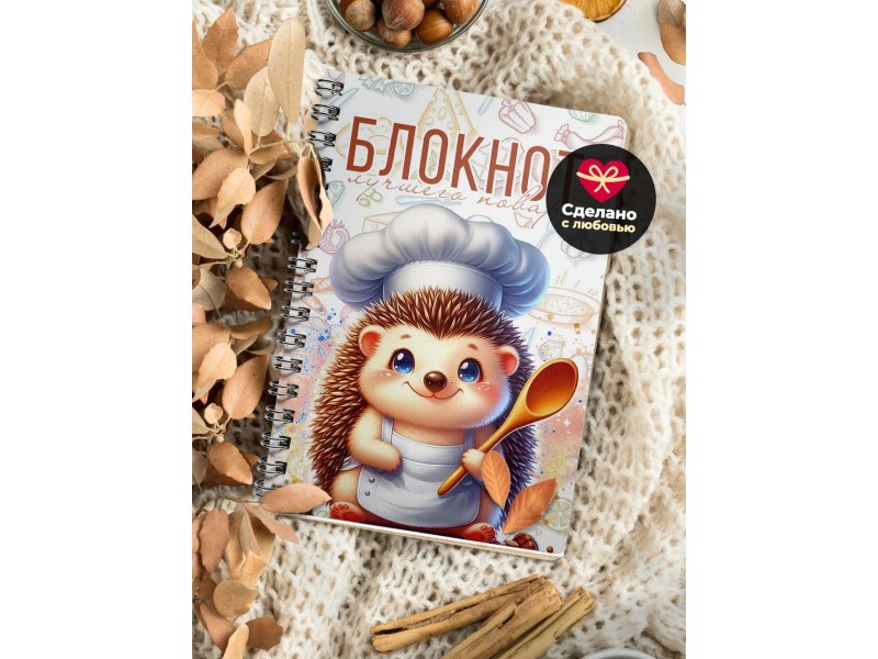 Блокнот Лучшего повара. Ежик