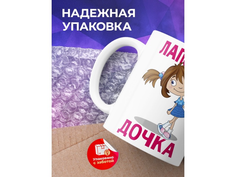 Кружка Лапочка дочка