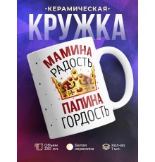 Кружка Мамина радость. Папина гордость. Корона