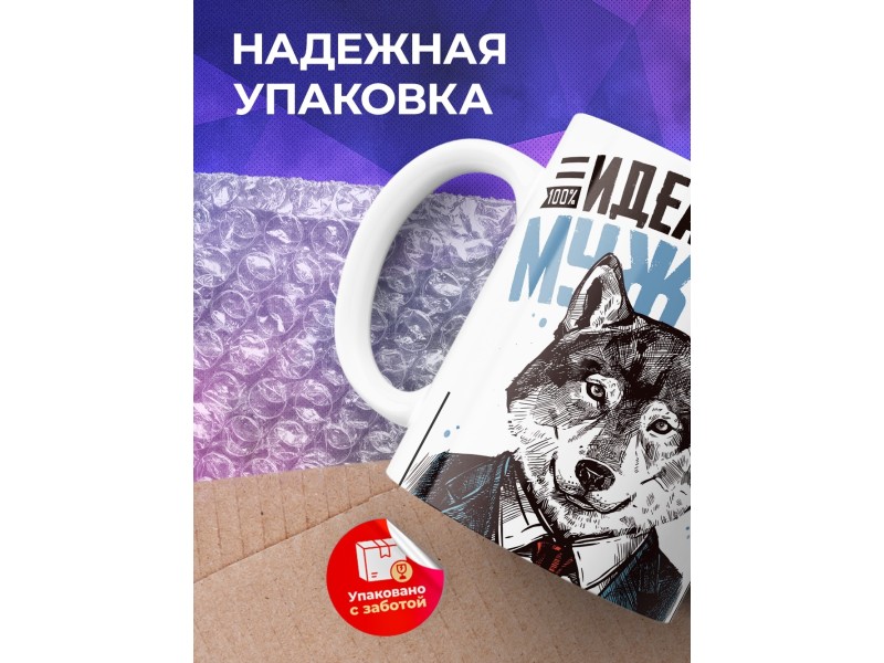 Кружка Идеальный мужчина. Волк