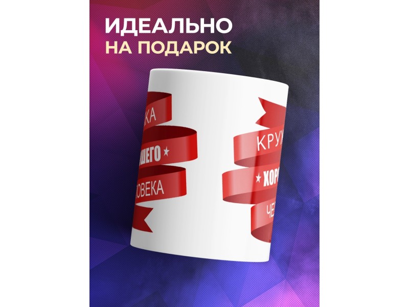 Кружка Кружка хорошего человека