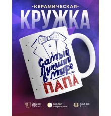 Кружка Самый лучший в мире папа. Фрак