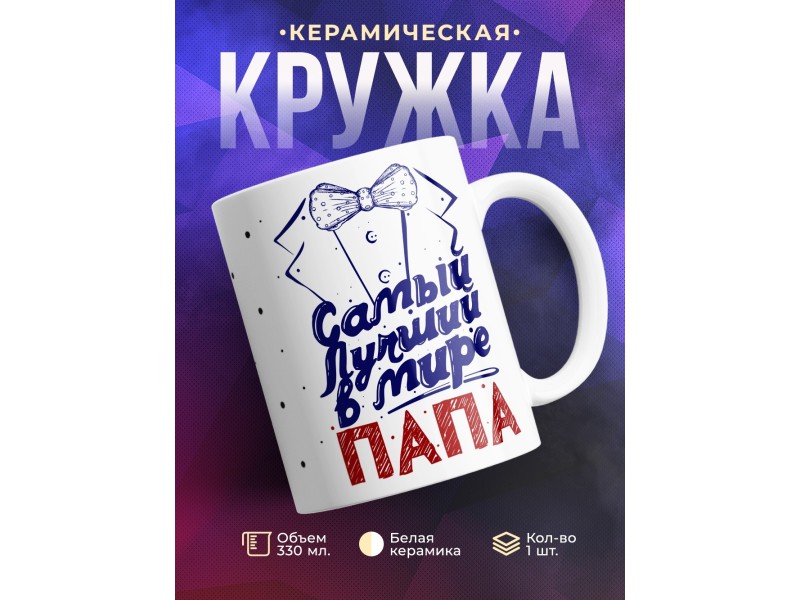 Кружка Самый лучший в мире папа. Фрак