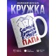 Кружка Самый лучший в мире папа. Фрак