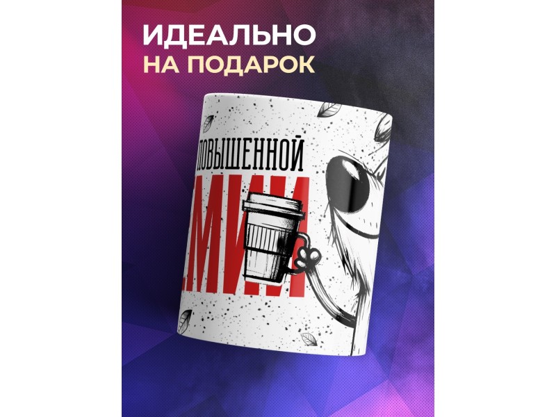 Кружка Прикольная / Со вкусом повышенной премии