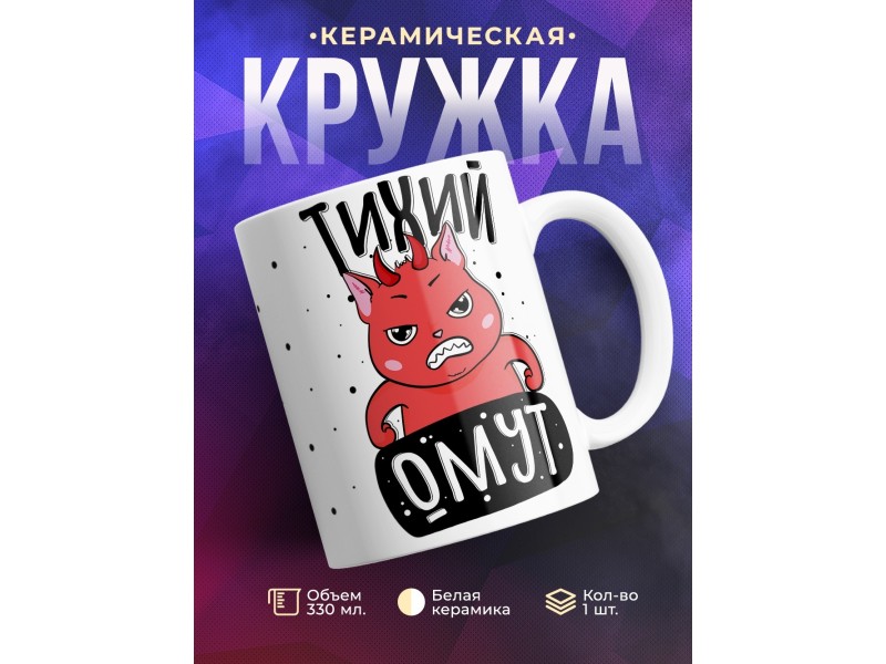 Кружка Тихий омут