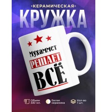 Кружка именная Мухаммет решает все