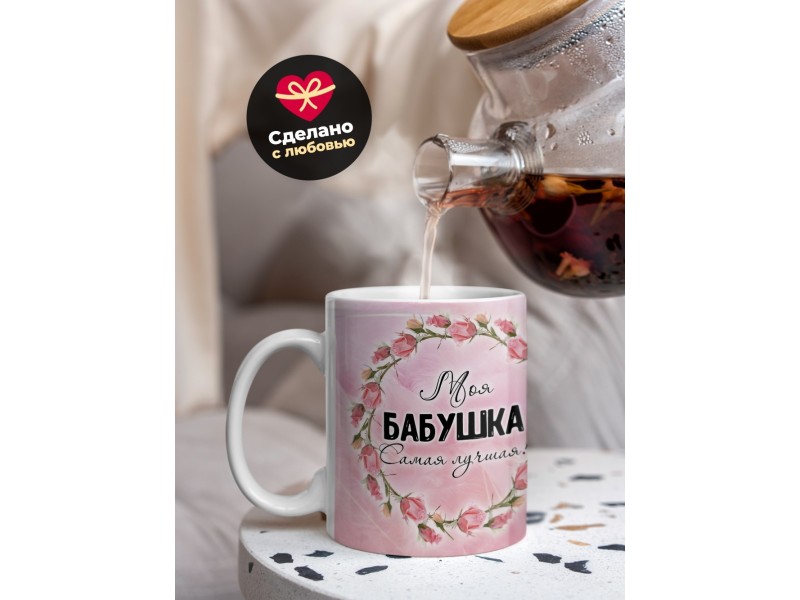 Кружка Моя бабушка самая лучшая