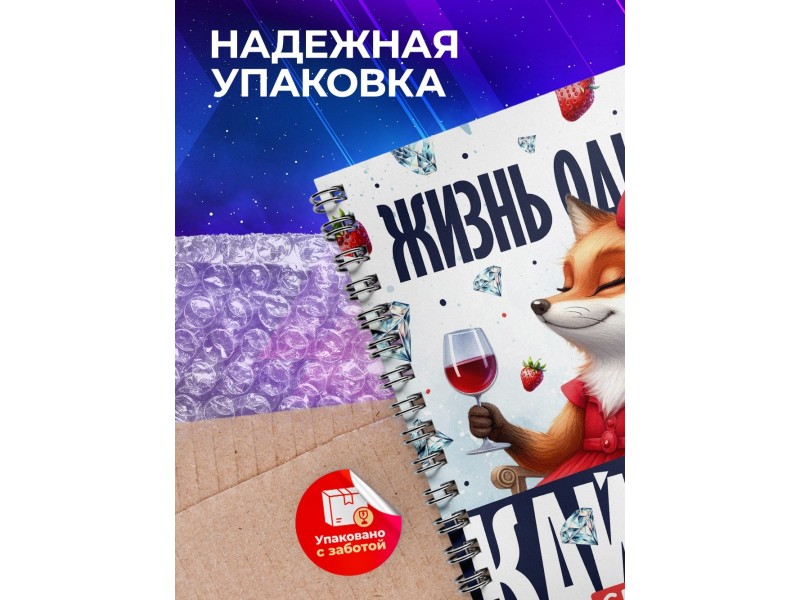 Блокнот Жизнь одна кайфуй сполна