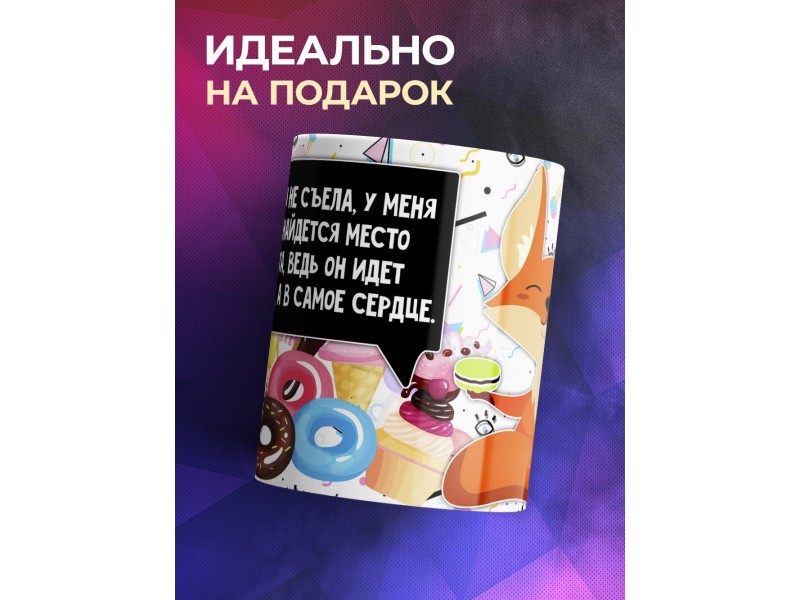 Кружка Десерт идет в сердце. Лисичка