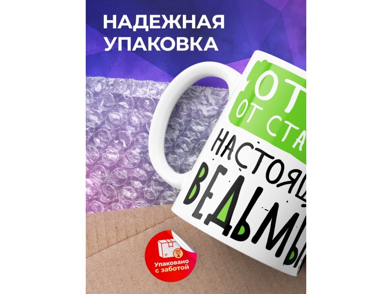 Кружка Настоящей ведьмы / Отвар от старости