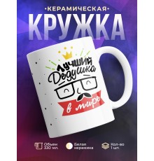 Кружка Лучший дедушка в мире. Очки и усы