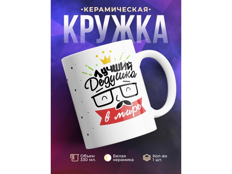 Кружка Лучший дедушка в мире. Очки и усы