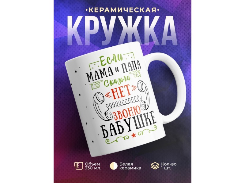 Кружка Звоню бабушке