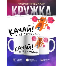 Кружка Спортсмену. Качай не скучай