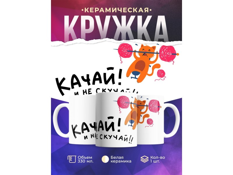 Кружка Спортсмену. Качай не скучай