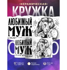 Кружка Любимый муж и самый лучший папа. Львенок