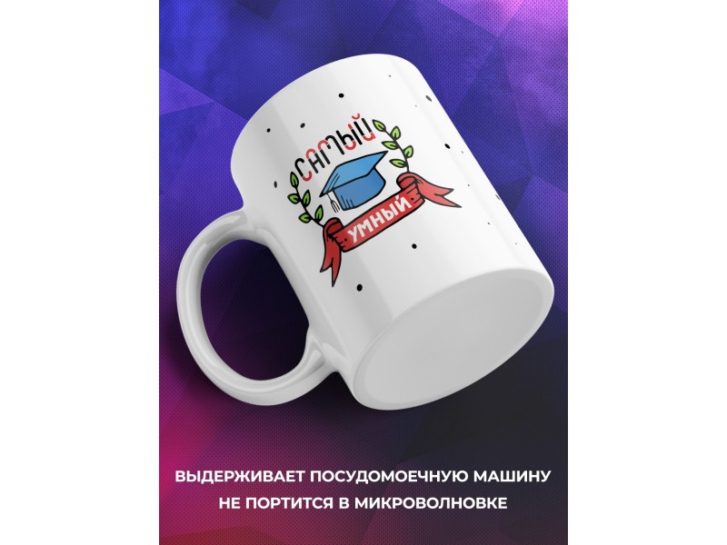 Кружка Самый умный
