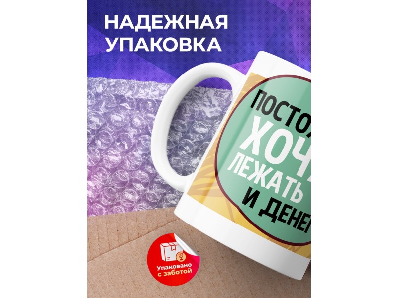 Кружка Постоянно хочу лежать и денег