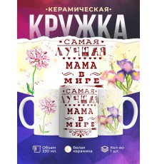 Кружка Лучшая мама в мире. Цветы