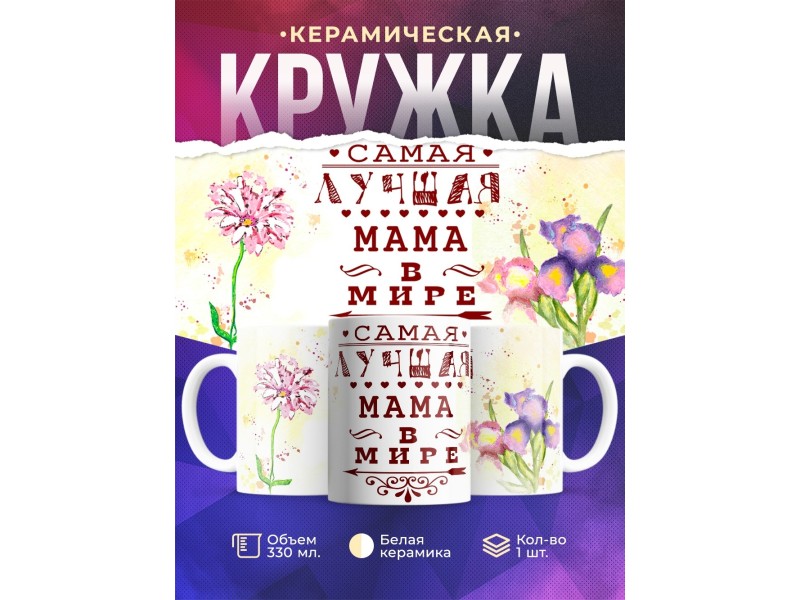Кружка Лучшая мама в мире. Цветы