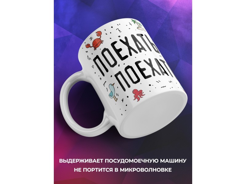 Кружка Поехать на море - Поехать кукухой