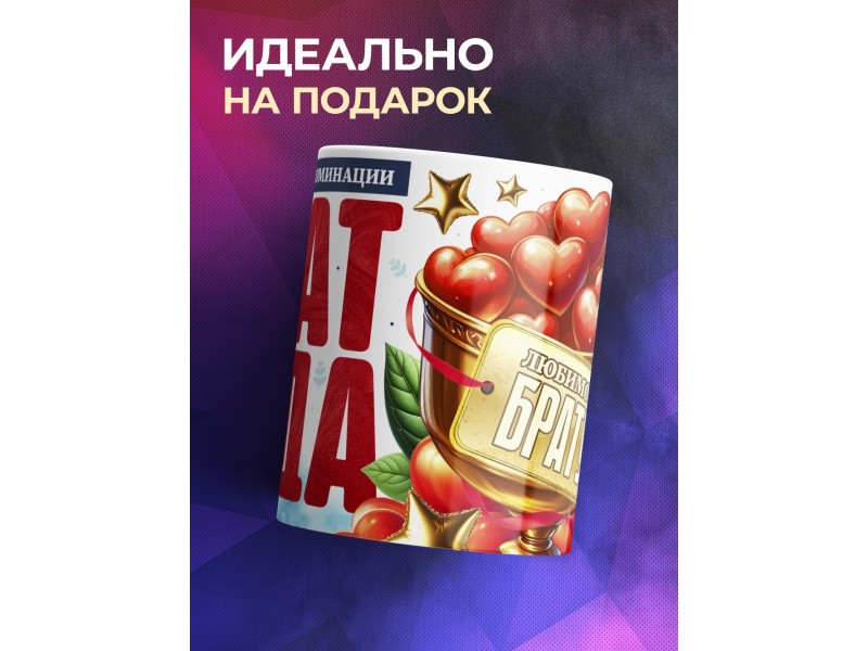 Кружка Брату. Брат года