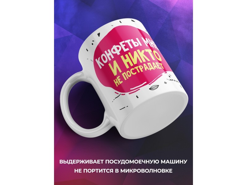 Кружка Конфеты мне и никто не пострадает