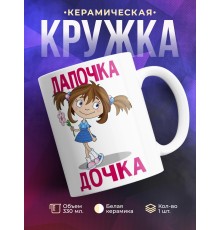 Кружка Лапочка дочка