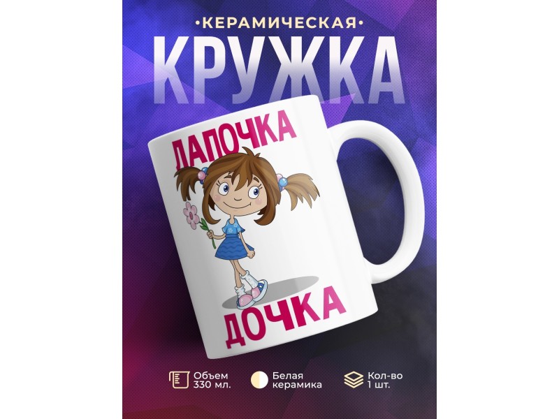 Кружка Лапочка дочка