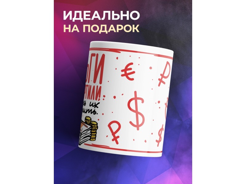 Кружка Деньги меня портили