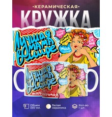 Кружка Лучшая мама в мире. Неповторимая. День матери